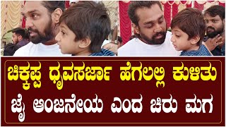 ಚಿಕ್ಕಪ್ಪ ಧೃವಸರ್ಜಾ ಹೆಗಲಲ್ಲಿ ಕುಳಿತು ಜೈ ಆಂಜನೇಯ ಎಂದ ಚಿರು ಮಗ