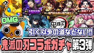 【モンスト実況】コラボキャラ与奪の権を握りに行く【鬼滅の刃コラボガチャ第3弾】