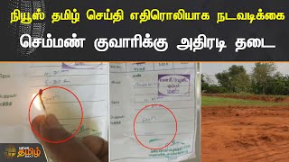 நியூஸ் தமிழ் செய்தி எதிரொலியாக நடவடிக்கை! செம்மண் குவாரிக்கு அதிரடி தடை | Red Sand Quarry | Banned