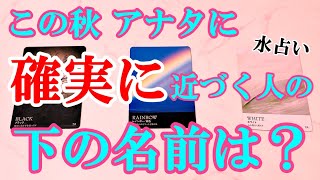 『この秋(9月10月11月)アナタに確実に近づく人の下の名前』をガチで当てます！お相手の特徴・性格・繋がるために必要な行動など。運命の恋人との恋にも期待。