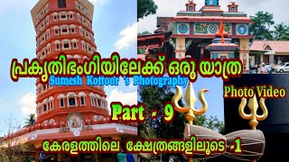 പ്രകൃതിഭംഗിയിലേക്ക് ഒരു യാത്ര..ഭാഗം-09.(കേരളത്തിലെ ക്ഷേത്രങ്ങളിൽ -1). A Ttrip to the Natural Beauty