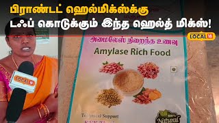 Theni | பிராண்டட் ஹெல்மிக்ஸ்க்கு டஃப் கொடுக்கும் இந்த ஹெல்த் மிக்ஸ்! | #Local18