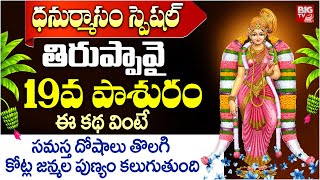 తిరుప్పావై 19వ పాశురం |  Thiruppavai 19th Pasuram | Goddess Andal | Dhanurmasam Special | BIG TV