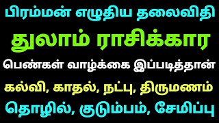 பிரம்மன் எழுதிய தலைவிதி துலாம் ராசிக்கார பெண்கள் வாழ்க்கை இப்படித்தான் கல்வி காதல் நட்பு குடும்பம்