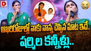 ఆఖరిరోజుల్లో నాకు నాన్న చెప్పిన మాట ఇదే..షర్మిల కన్నీళ్లు|| YS Sharmila Emotional Speech | Dial News