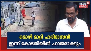 ''ആർക്കും പണം നൽകിയില്ലെന്ന് Haridasanൻറെ മൊഴി ; ഹരിദാസനെ ഇന്ന് കോടതിയിൽ ഹാജരാക്കും