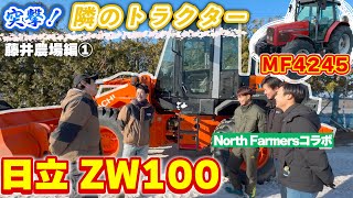 【NorthFarmers】コラボ 突撃！隣のトラクター！ ZW100 マッセイファーガソンにスノーブロア