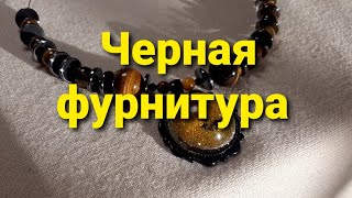 Два колье с чёрной фурнитурой. Ролик 450. 3 ноября 2022.