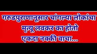 गरुड पुराणानुसार चांगल्या लोकांचा मृत्यू लवकर का होतो एकदा नक्की ऐका #swamisamart #wow seema#marathi