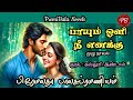 பாயும் ஒளி  நீ எனக்கு/முழு நாவல்/PremiBala Novels/TamilNovels Audiobooks/Tamil Novels/Romance