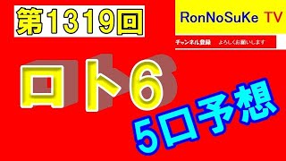 【ロト6】第１３１９回 の予想しました。