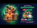 LIVE วิเคราะห์หลังเกม l FUTSAL WORLD CUP 2024 ทีมชาติไทย พบ ทีมชาติคิวบา