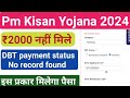 pm Kisan Big problem | DBT payment Status | No record found | check beneficiary status#pmkisan