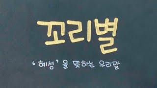 예쁜 순우리말 쓰기 / handwriting