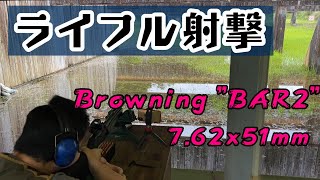 ライフル射撃 [Browning BAR2] [7.62x51mm NATO]