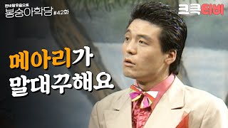 [크큭티비] 한바탕 웃음으로 봉숭아학당 : 추억의 코미디 마흔 두 번째 교실 | KBS 920323 방송