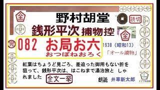 全文一挙,082    「お局お六 ,」, 完,銭形平次捕物控,より, ＃野村胡堂　青空文庫,収録,　朗読,by,D.J.イグサ,井草新太郎