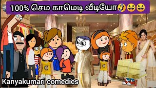 எம்மா எனக்கு மட்டும் 50ரூவா நிக்கரா வேட்டி எடுத்து தா🤣🤣 kanyakumari comedy