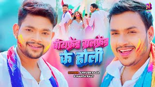 #Video | बॉयफ्रेंड गर्लफ्रेंड के होली | #Ankush Raja, Mamta Raut | Ft. Komal Singh | #Holi Song 2025