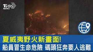 夏威夷野火新畫面! 船員冒生命危險 碼頭狂奔要人逃難｜TVBS新聞