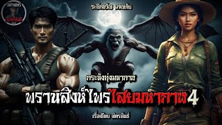 พรานสิงห์ไพร ไสยมหากาฬภาค4 |ตอนที่2| วิศาสตร์เล่าเรื่องผี #นักเลงไพร #horror