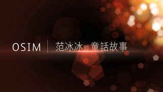 OSIM 白馬王子 - 范冰冰談童話故事