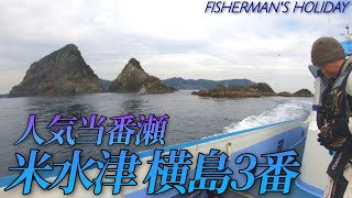 【グレ釣り】超人気当番瀬 米水津 横島3番 / 鶴見大島 チョンバエ【寒グレ】