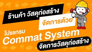 ธุรกิจร้านค้าวัสดุก่อสร้าง ห้ามพลาด!! จัดการด้วย โปรแกรมร้านค้าวัสดุก่อสร้าง  CommatSystem  #bkrent