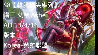 S8【韓服頂尖系列】鑽二 艾希 Ashe AD 13/4/16 版本8.82 Korea-英雄聯盟