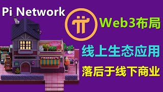 Pi Network在链上生态系统不值一提，为何还看好他的未来？第一：他的人多，第二：线下商业未来前景更容易实现。除了拖时间，其他都还好！