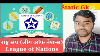 League of nations|| full information||लीग ऑफ नेशन|| राष्ट्र संघ|| sudheer Bhargav||