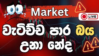 වැටිච්ච පාර බය උනාද? | 2024/12/21 සෙනසුරාදා රාත්‍රි 8.00