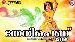 തേനിപെണ്ണ് | Nadodinritha Ganangal | Folk Dance Songs | Malayalam Audio JukeBox