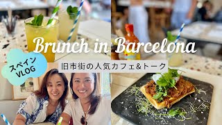 【バルセロナ】旧市街の人気ブランチカフェ / 女友達とブランチトーク