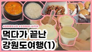 [여행vlog] 시동생네랑 부부동반 강원도여행! 먹기만했다.. (1) / 순두부백반, 배니닭강정, 육쪽마늘빵, 어묵고로케, 순두부젤라또