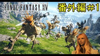 【FF14】のんびり旅するFF14【新生エオルゼア編】 番外編＃1