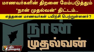 மாணவர்களின் திறனை மேம்படுத்தும் 'நான் முதல்வன்' திட்டம்.. எத்தனை மாணவர்கள் பயிற்சி பெற்றுள்ளனர்?|PTT