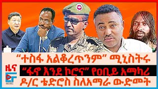 “ተስፋ አልቆረጥንም” ሚኒስትሩ፣ “ፋኖ እንደ ኮሮና” የዐቢይ አማካሪ፣ ዶ/ር ቴድሮስ ስለአማራ ውድመት፣ ቻይና ስለወደቡ ስምምነት፣ የቀይ ባህር ድብደባ| EF