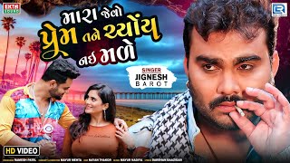 Jignesh Barot | Mara Jevo Prem Tane Chyoy Nai Made | FULL VIDEO | New Bewafa Song 2022