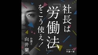 第292回「労使紛争（解決編）：紛争解決の3つのポイントとは!?」