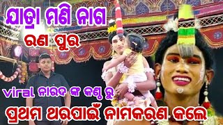 ନାରଦ କଲେ ନାମ କରଣ ll ଯାତ୍ରା ମଣି ନାଗ ll ରଣ ପୁର ll ରାମ ସୀତା କଳି ll odia ramanatak ll ramlila ll 🌹🌹🌹🙏🙏🙏