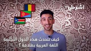 اشرحلي | كيف تتحدث هذه الدول الأجنبية اللغة العربية بطلاقة ؟!