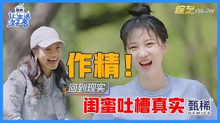 《🌸让生活好看S2》陈小纭公园自嗨惹人烦，闺蜜江映蓉都忍不住吐槽：确实挺作的！