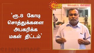 தகப்பனுக்கு மகள் தீட்டிய திட்டம்! | Daughter's plan for father! | Sun News