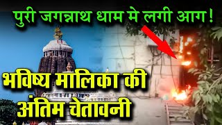 Last Sign from Puri Jagannath Temple | Bhavisya Malika | @SatyaBhanjaHindi