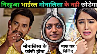 निरहुआ भाईरल मोनालिसा के छोडेगा नही \\ Nirhuwa Viral Girl Monalisa Ke Chhodega Nahi \\ Monalisa Update