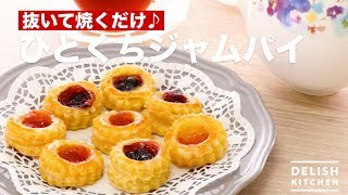 抜いて焼くだけ♪ひとくちジャムパイ　｜　How To Make Bite Jam pie