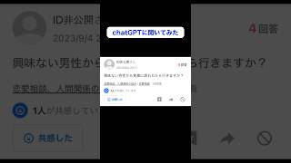 【完璧】AIに恋愛相談をしたら、完璧な回答が返ってきた #shorts #yahoo知恵袋  #chatgpt