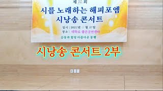 시를 노래하는 해피포엠 제10회 시낭송 콘서트 2부