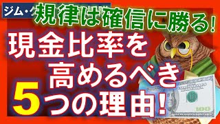 【米国株】現金比率を高めるべき５つの理由！半導体銘柄ならこれで、サイバーセキュリティー銘柄ならこれだ！急いでない！【ジムクレイマー・Mad Money】